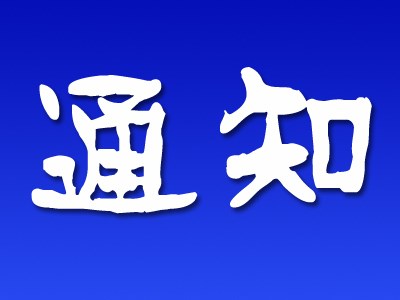 通知公告 供應(yīng)商 風(fēng)險(xiǎn)排查